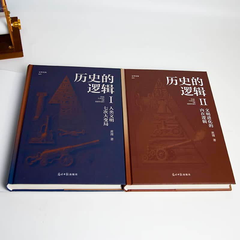 历史的逻辑 精装2册 大历史写作的全新范式  一部对《历史研究》《全球通史》《枪炮、病菌与钢铁》的致敬与反思之作 文明史 历史的逻辑（精装全2册）