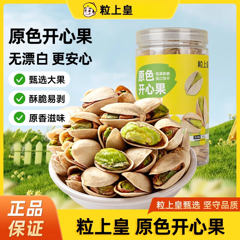 粒上皇原色开心果300g罐装坚果无漂白年货零食 罐装开心果300g*1