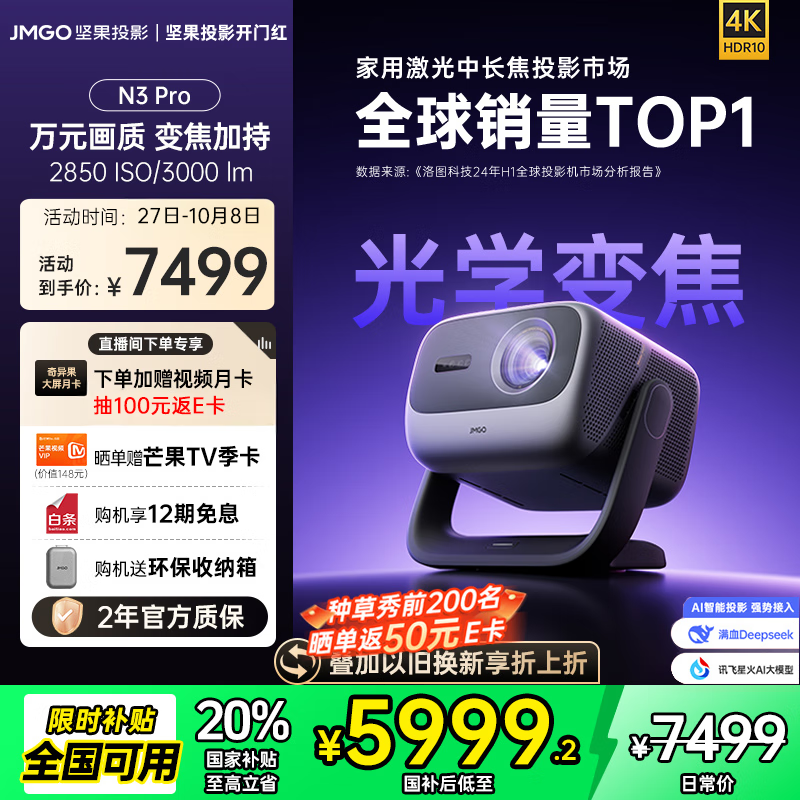 坚果投影（JMGO）N3 Pro 纯三色激光变焦投影3000lm+1.9米投百吋大屏 4K超高清云台投影仪家用影院 国家补贴20%