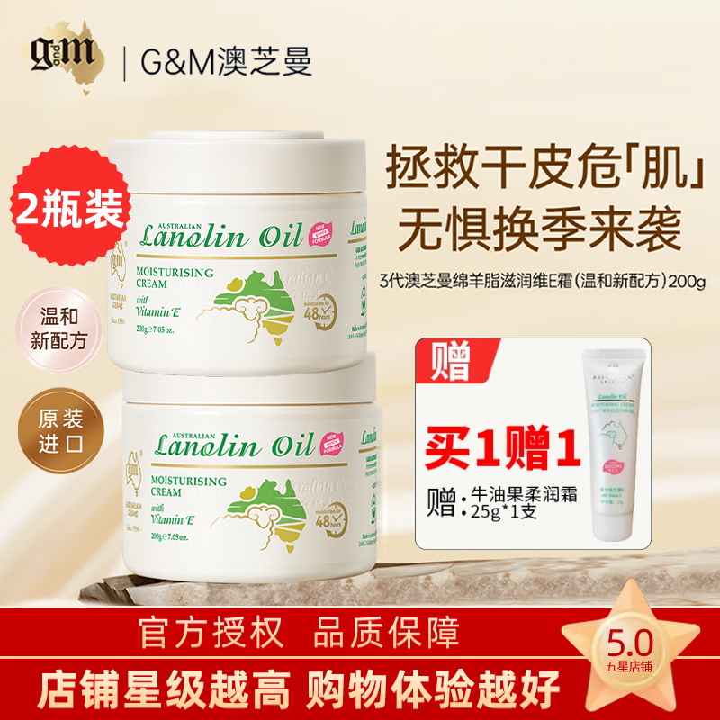 澳芝曼(G&M)澳洲进口绵羊油身体乳保湿绵羊脂维生素E霜乳滋润面霜婴儿可用 三代-经典保湿霜【200g*2瓶】
