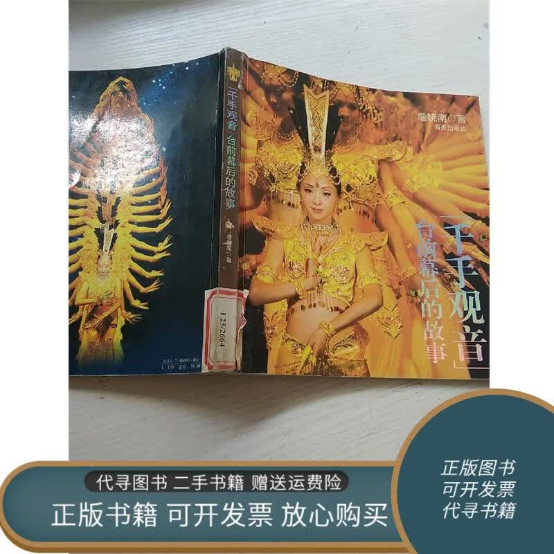 绝版旧书 千手观音:台前幕后的故事