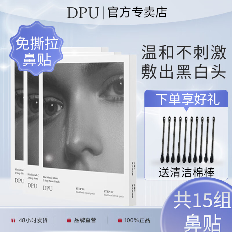 DPU简初净透鼻贴黑头清洁粉刺毛孔闭口去黑头不撕拉黑头贴学生男女 3盒15组共30片