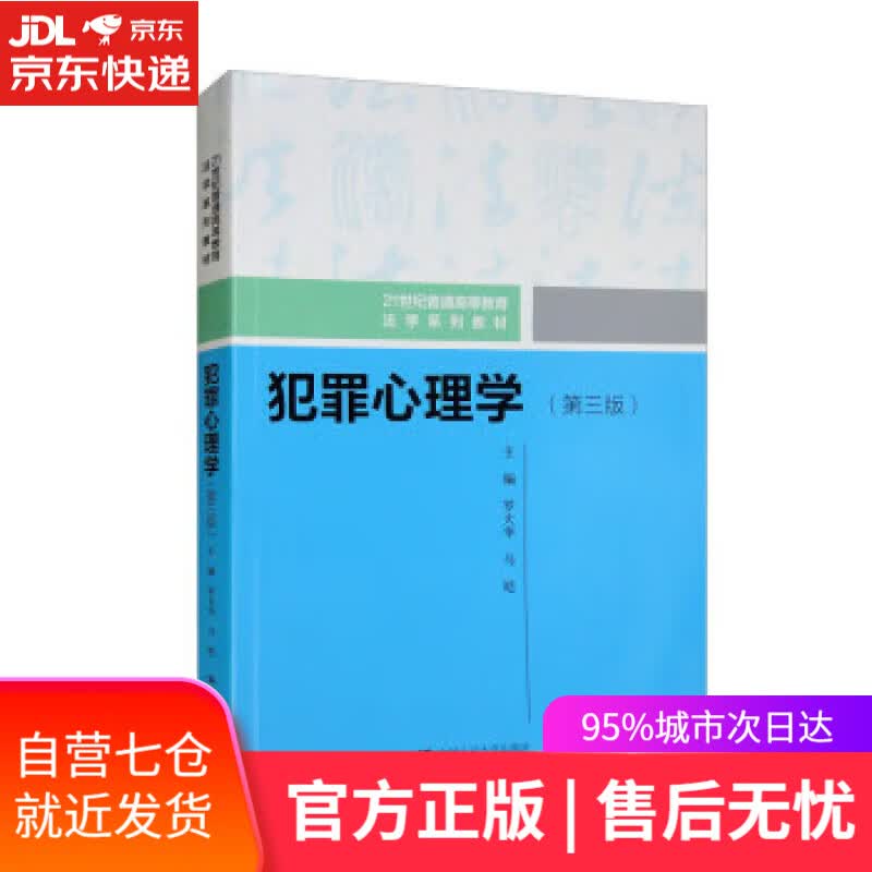 【新华书店】【正版图书】犯罪心理学（第三版）（21世纪普通高等教育法学系列教材） 罗大华,马皑 中国人民大学出版