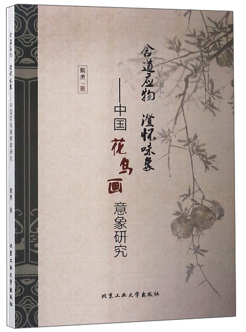 含道应物 澄怀味象：中国花鸟画意象研究