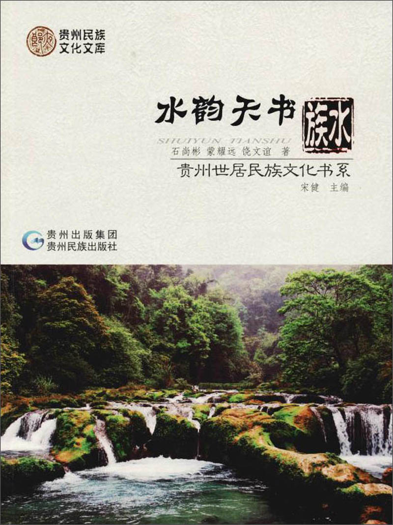 水韵天书：水族/贵州世居民族文化书系