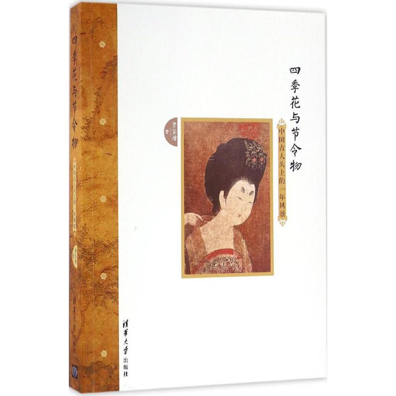 四季花与节令物:中国古人头上的一年风景