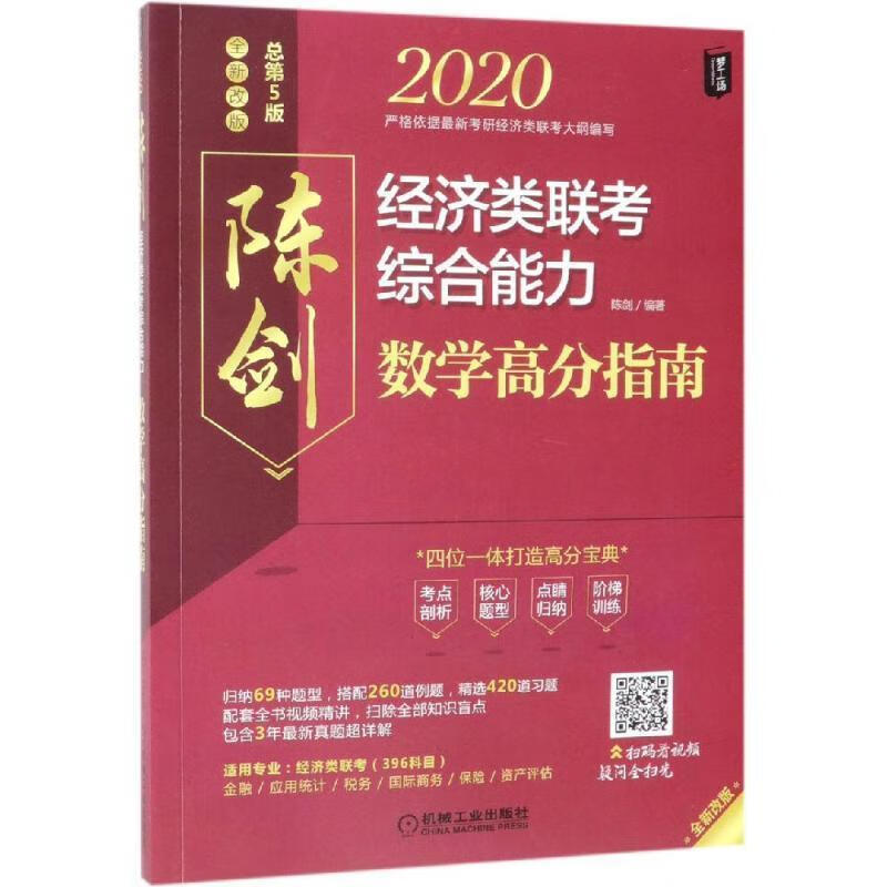 2020经济类联考综合能力数学高分指南 陈剑【正版书】