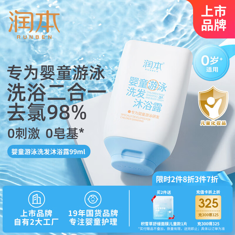 润本（RUNBEN）婴童游泳去氯洗发沐浴露温和保湿洗沐二合一洗澡除氯沐浴液99ml