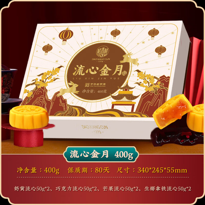 稻香村（DXC）流心奶黃月餅400g高顏值禮盒網(wǎng)紅流心黑松露月餅中秋節(jié)送禮 【四式流心】流心金月400g