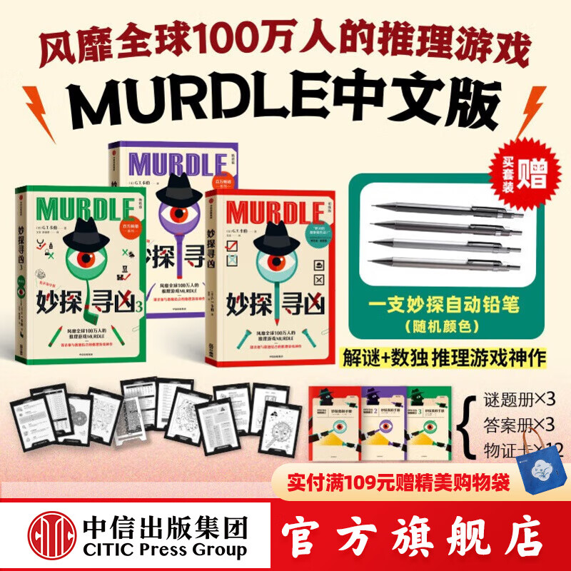 【官方旗舰店赠铅笔】妙探寻凶系列123（套装全3册） 解谜 数独新玩法，风靡全球100万人的推理游戏神作！ G.T.卡伯著 中信出版社正版图书