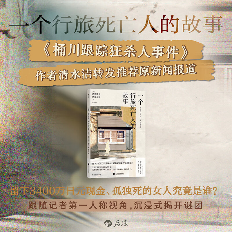 一个行旅死亡人的故事 日本纪实文学 身份调查孤独死 日本人口社会孤立老龄化社会问题  后浪正版