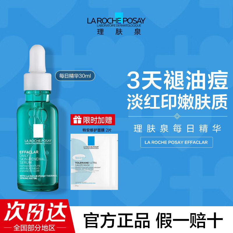 理肤泉焕肤三酸精华液水杨酸祛痘保湿舒缓控油去角质每日调理精华液 【痘肌调理】每日精华30ml