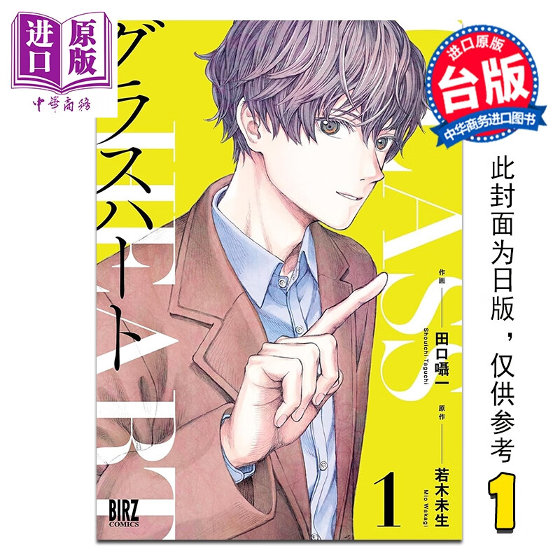 预售 漫画 GLASS HEART 第1集 若木未生 台版漫画书 台湾角川出版