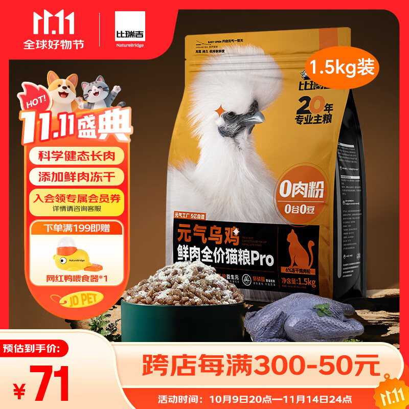 比瑞吉元气乌鸡鲜肉全价猫粮PRO1.5kg