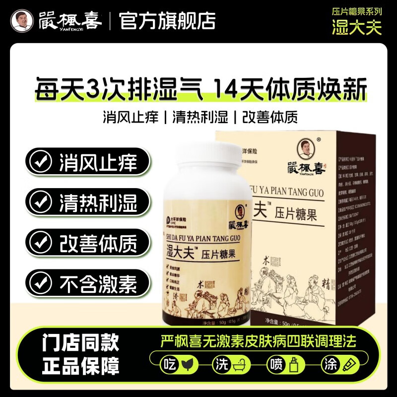 严枫喜湿大夫100片/瓶 湿疹祛湿气体质调理 中药成分免煎