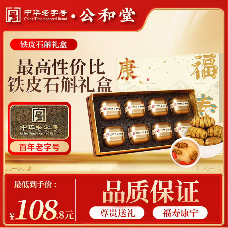公和堂 霍山铁皮石斛礼盒120克礼物送父母高端滋补营养品中秋节礼品