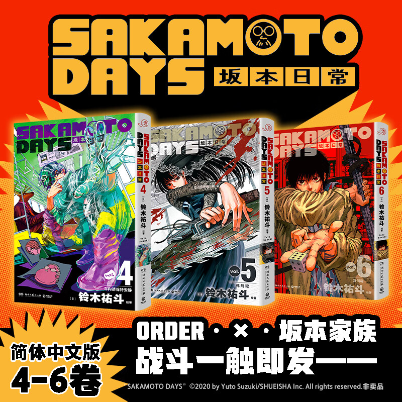 【首刷普通版】SAKAMOTO DAYS坂本日常456 任选 [日]铃木祐斗 万众期待！集英社《周刊少年JUMP》热血佳作！ 【首刷普通版】4-6三册