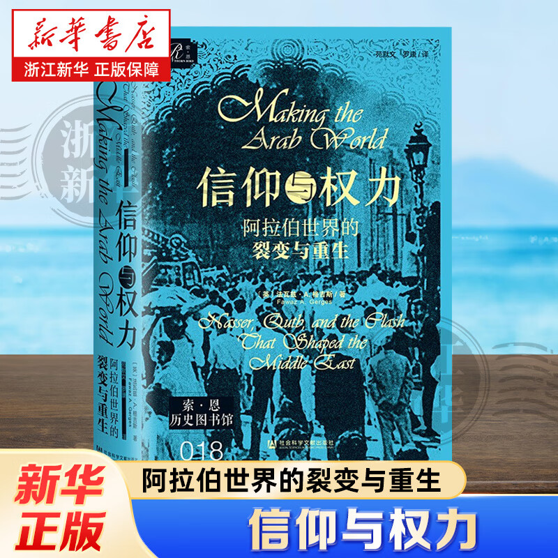 【新华书店】  信仰与权力:阿拉伯世界的裂变与重生  (英)法瓦兹·A.格吉斯  社会科学文献出版社