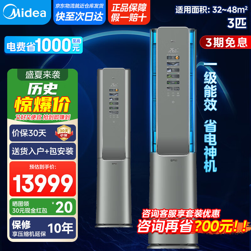美的（Midea）美的空气机 3匹 超一级能效 【国家补贴20%】自然新风大冷量无风感 客厅立式空调柜机 轻奢风 3匹 