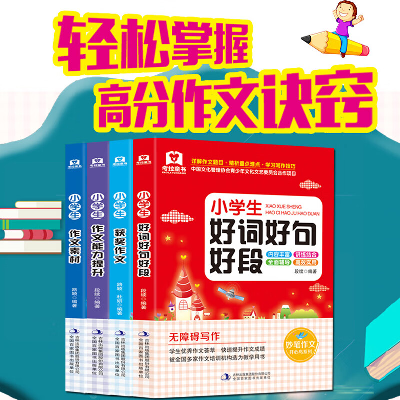 小学生获奖作文 好词好句号段 作文能力提升 作文素材(全4册)全国68所