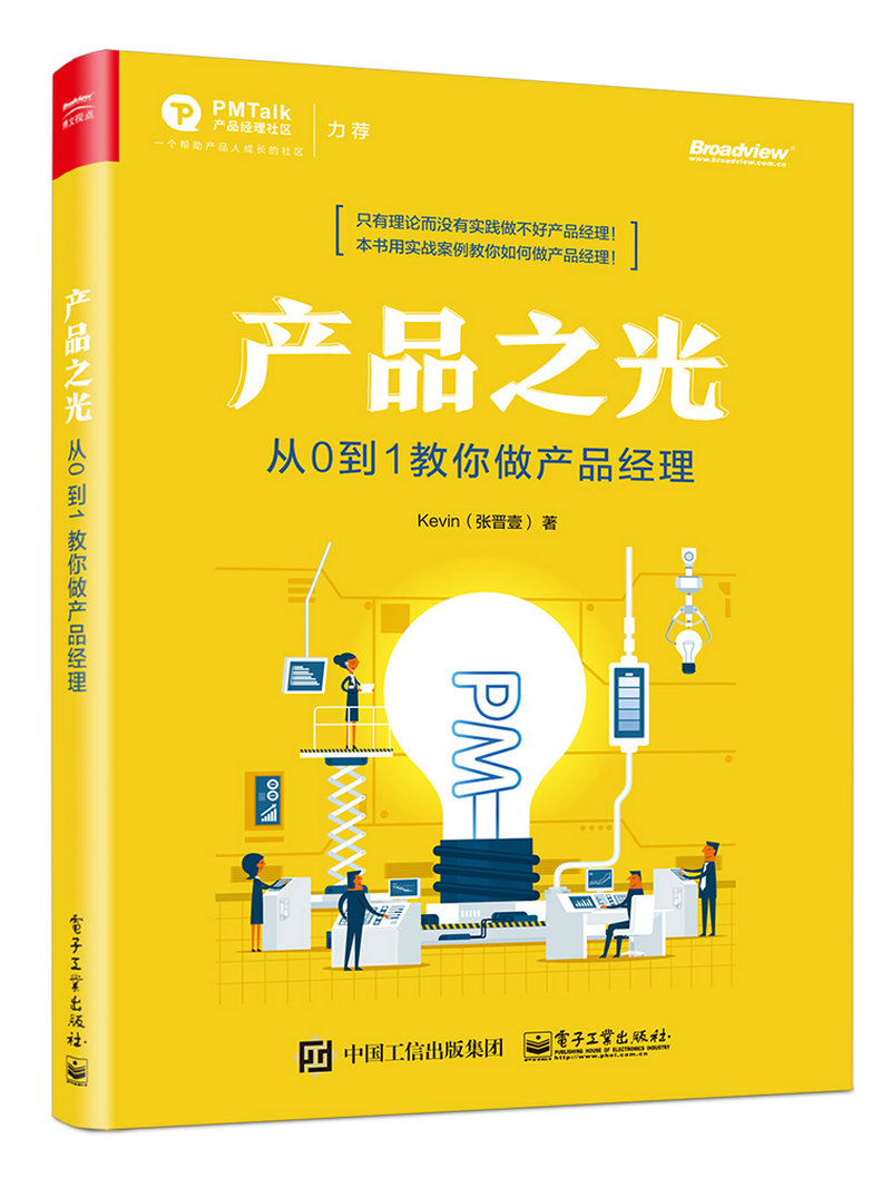 产品之光:从0 到1 教你做产品经理(博文视点出品)