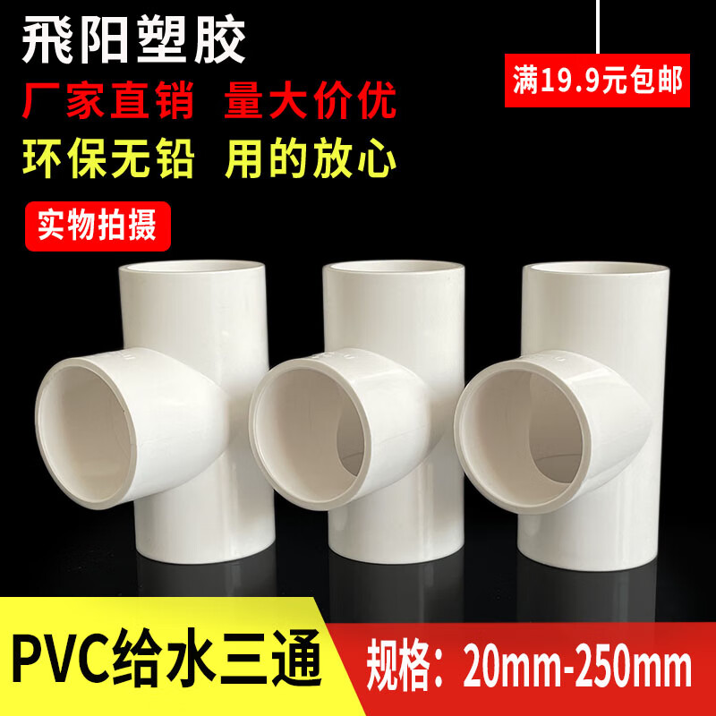 PVC水管三通等径管件接头配件给水管塑料排水20 25 32 40 50 75管 20mm-白