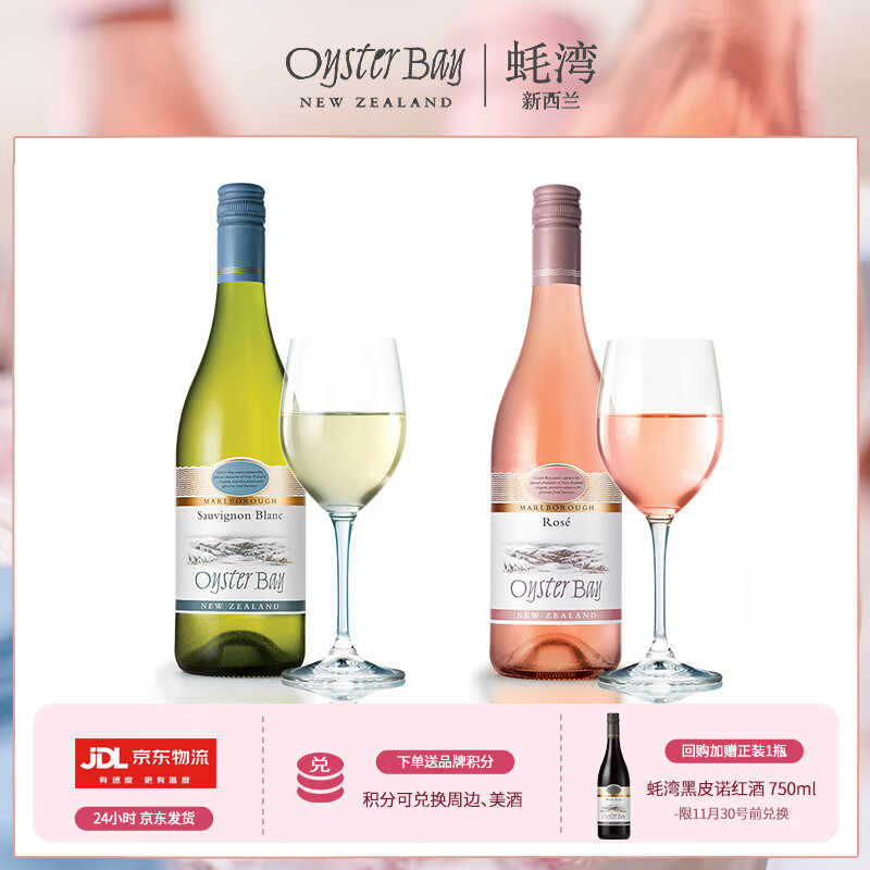 蚝湾新西兰原瓶进口长相思桃红葡萄酒白葡萄酒750ML*2瓶
