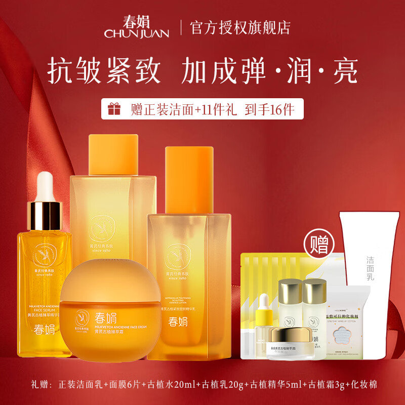 春娟黄芪古植臻萃套装面霜精华水乳滋养紧致抗皱保湿护肤品送节日礼物 抗皱紧致4件套【水+乳+精华+面霜】