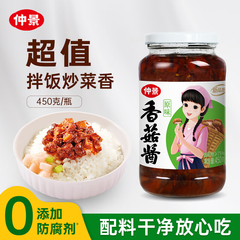 仲景 原味香菇酱 拌饭拌面夹馍下饭酱菜蘑菇调味酱450g