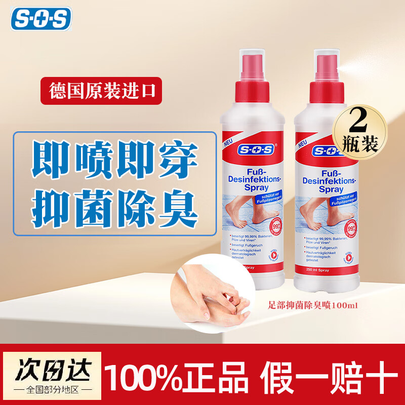SOS德国原装进口脚气水100ml脚部除味喷雾除异味足部抑菌消毒旅行装 2盒止痒祛臭味 100ml 1瓶 (备用)