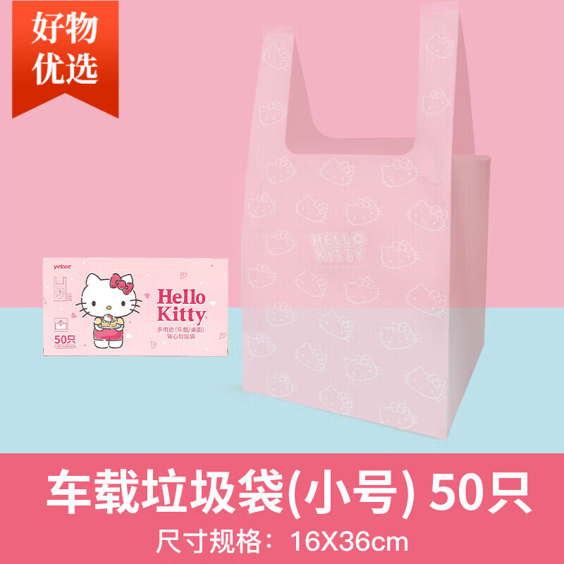 宜潔（yekee）HelloKitty車載垃圾袋小號(hào)背心式家用桌面加厚手提 小號(hào)50只16cmx36cm
