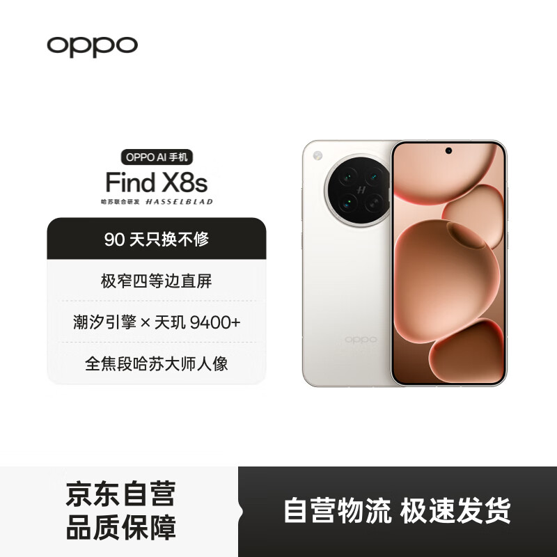 OPPO Find X8s 12GB+256GB 月光白 极窄四等边 天玑9400+ 哈苏人像 超长续航电池 AI 5G 旗舰手机
