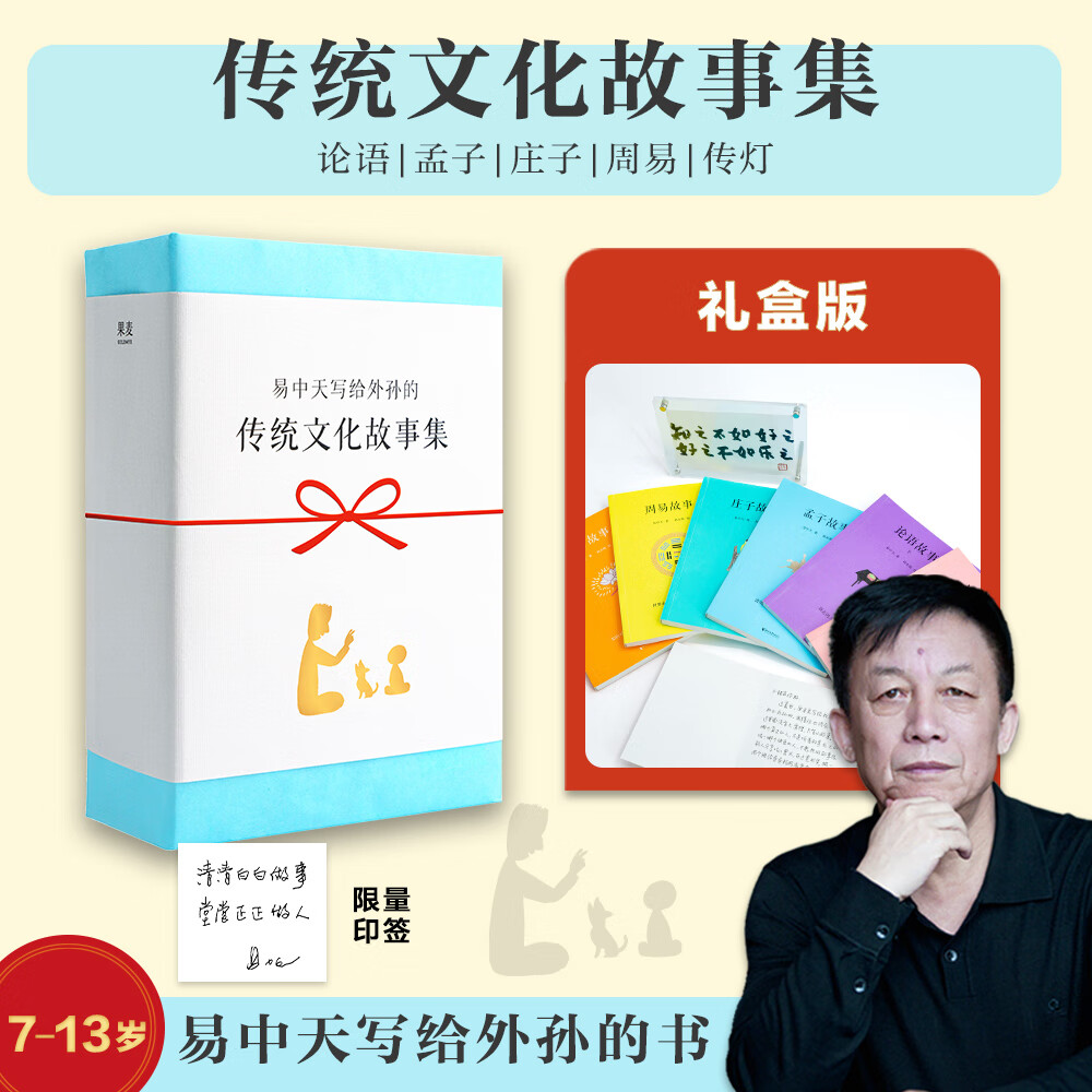 易中天传统文化故事集 论语 孟子 庄子 周易 易中天写给外孙的书 小学生一二三四五六年级课外阅读书籍 中国中华传统文化书 易中天传统文化故事集(附赠相框手提袋)