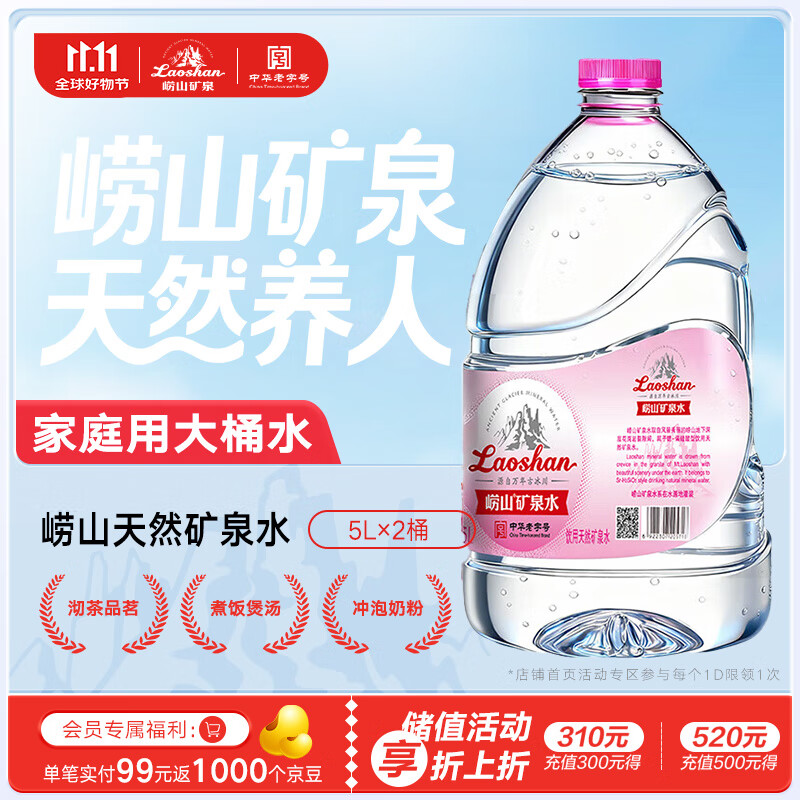 崂山 中华老字号 天然矿泉水 桶装水家庭用水 5L*2桶【任嘉伦推荐款】