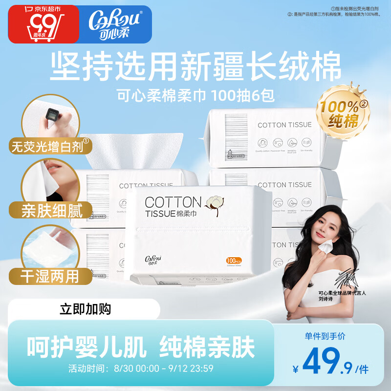 可心柔棉柔巾100抽6包100%全棉宝宝专用纯棉洗脸巾干湿两用