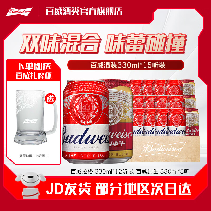百威啤酒TOP经典红罐淡色拉格高端小麦啤酒经典醇正铝罐  经典330*12听+纯生330*3听混包