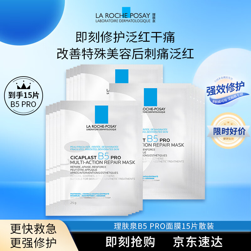 理肤泉【孙颖莎推荐】B5面膜PRO15片 补水保湿紧急修护舒缓泛红