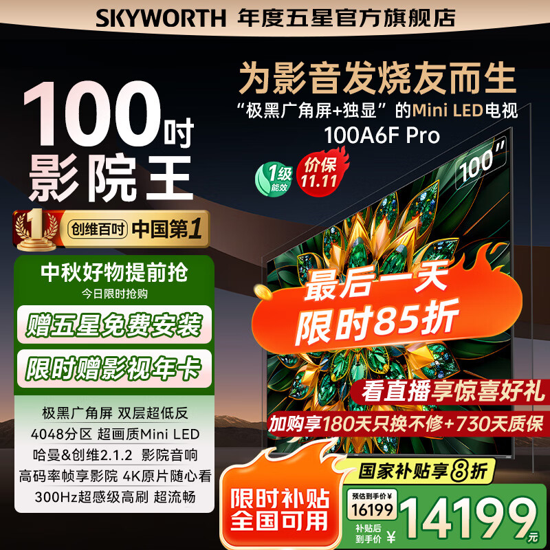 创维电视100A6F Pro AI电视 四千级分区mini led 4K超高清100英寸极黑广角屏 国家补贴20% 10