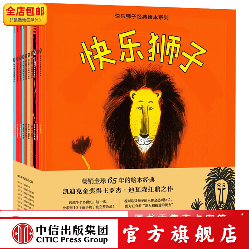 包邮 【全10册平装】快乐狮子经典绘本系列 罗杰迪瓦森 著 凯迪克金奖 中信出版社