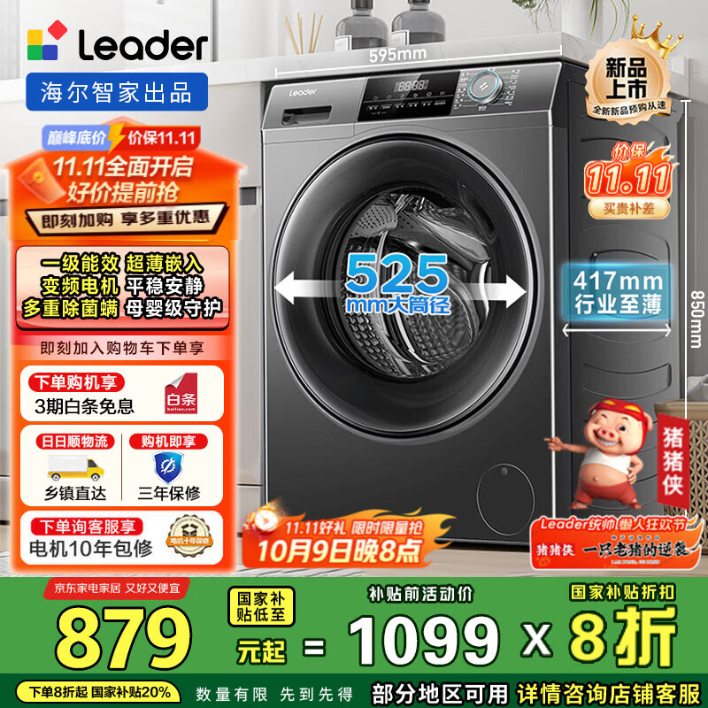 统帅（Leader）海尔智家出品 滚筒洗衣机全自动家用 8公斤417mm超薄机身 变频电机除菌螨80b22s 国家补贴一级能效 525mm大筒径丨超薄嵌入丨1.08洗净比