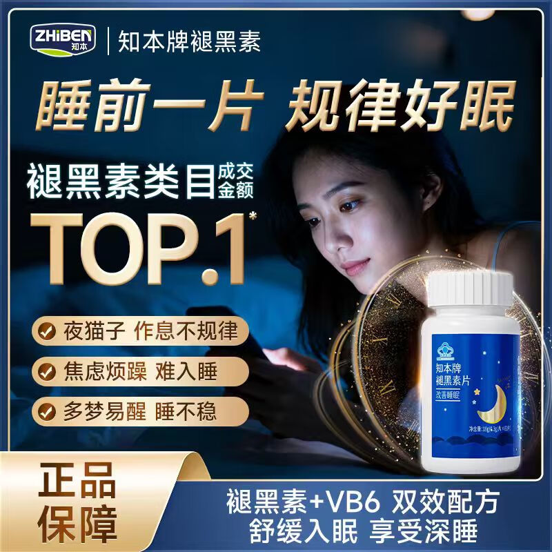 知本褪黑素维生素B6释压助眠安睡成人男女安神改善睡眠深度调节褪黑片 3瓶（180天 适合巩固习惯/长期规划）