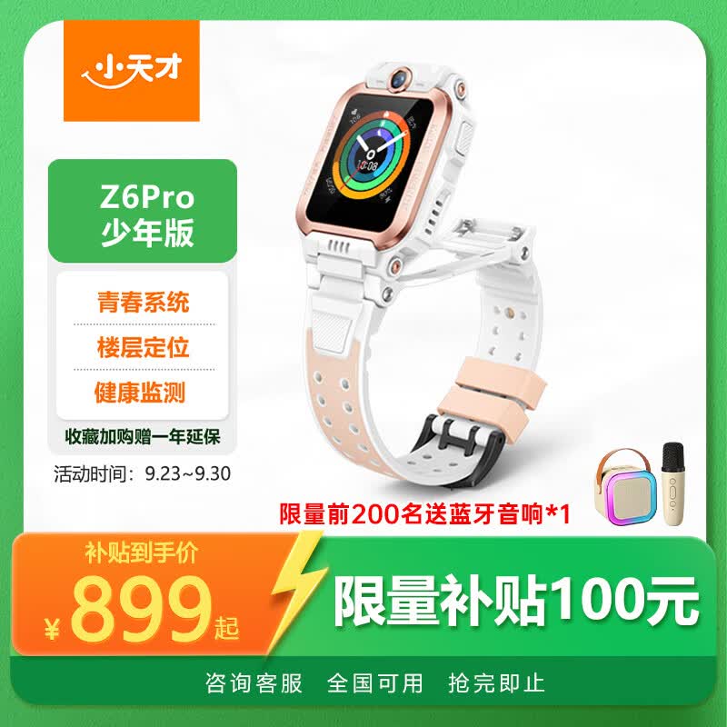 小天才儿童电话手表Z6Pro少年版茶金白防水GPS定位学生儿童智能手表移动联通电信4G视频拍照双摄男女表