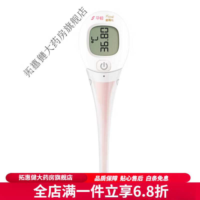 金秀兒孕橙體溫計 電子體溫計精準(zhǔn)醫(yī)用級備孕測排卵期女性家用 電子體溫計1支