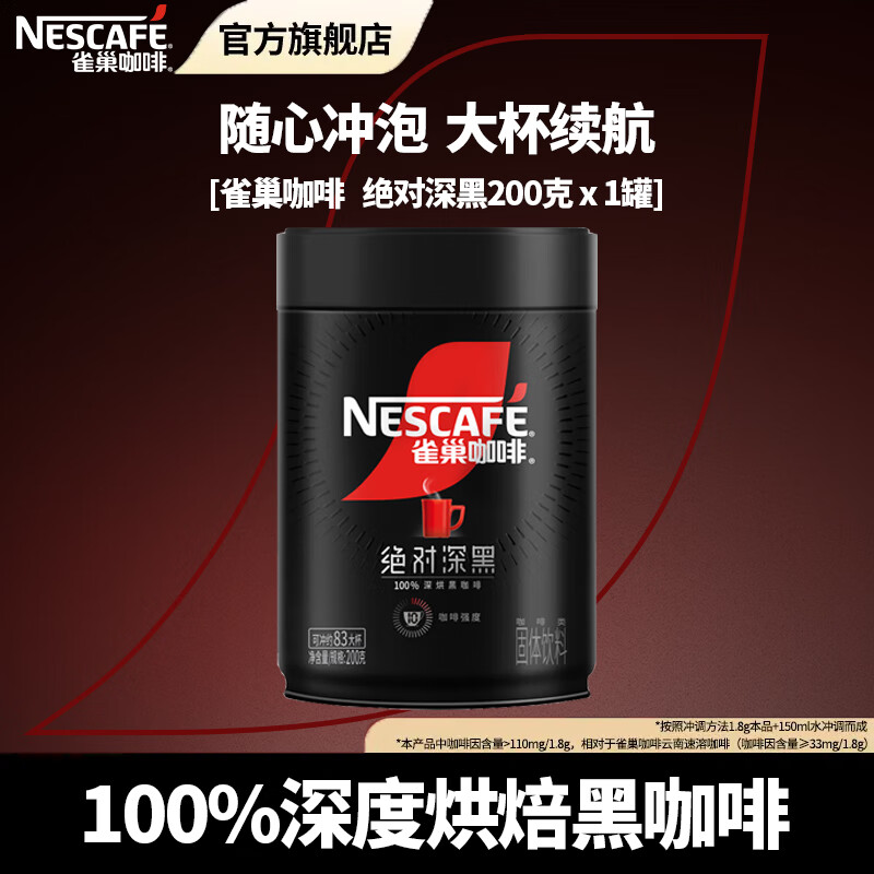 雀巢（Nestle）咖啡醇品深黑燃魂美式无糖低脂速溶纯黑咖啡粉办公健身 绝对深黑200g*1罐