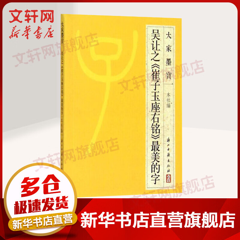 吴让之《崔子玉座右铭》最美的字