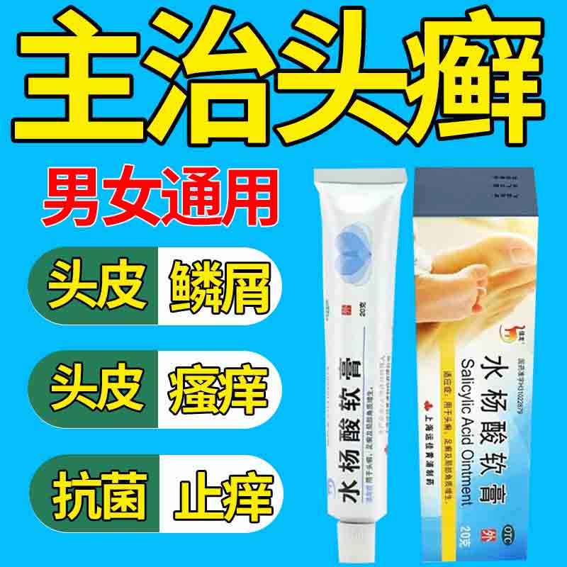 信龙 水杨酸软膏 头皮癣头痒真菌头皮癣多头癣男专用白癣膏鳞屑角化型
