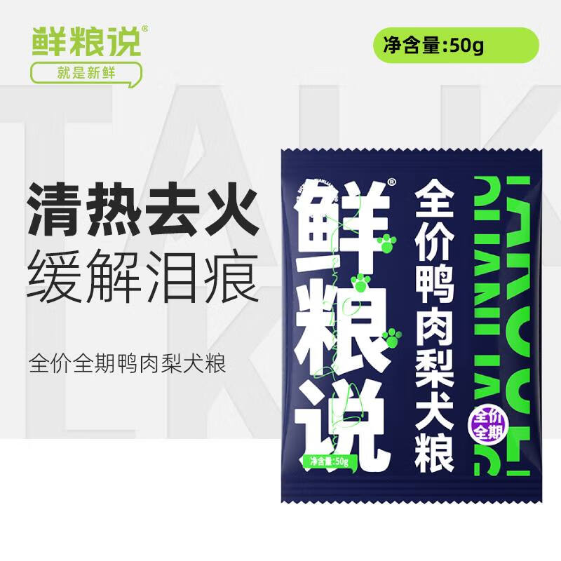 鲜粮说鸭肉梨全价犬粮泰迪比熊去泪痕全价大小型犬成幼犬试吃装50g