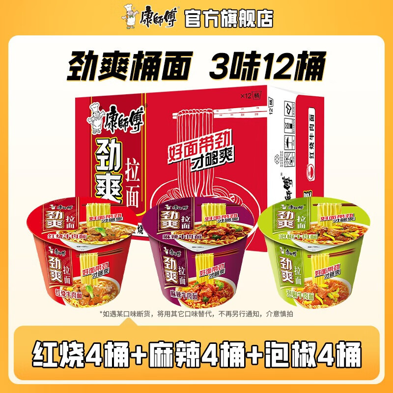 康師傅方便面泡面勁爽拉面桶裝多口味混合整箱裝家庭休閑零食速食夜宵 【12桶】紅燒4+麻辣4+泡椒4