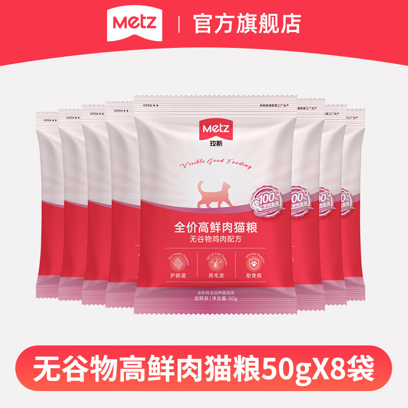玫斯无谷物生鲜鸡肉配方高鲜肉猫粮全价全阶段护肠美毛通用夹心猫主食 高鲜肉全期猫粮 50g*8袋【共400g】