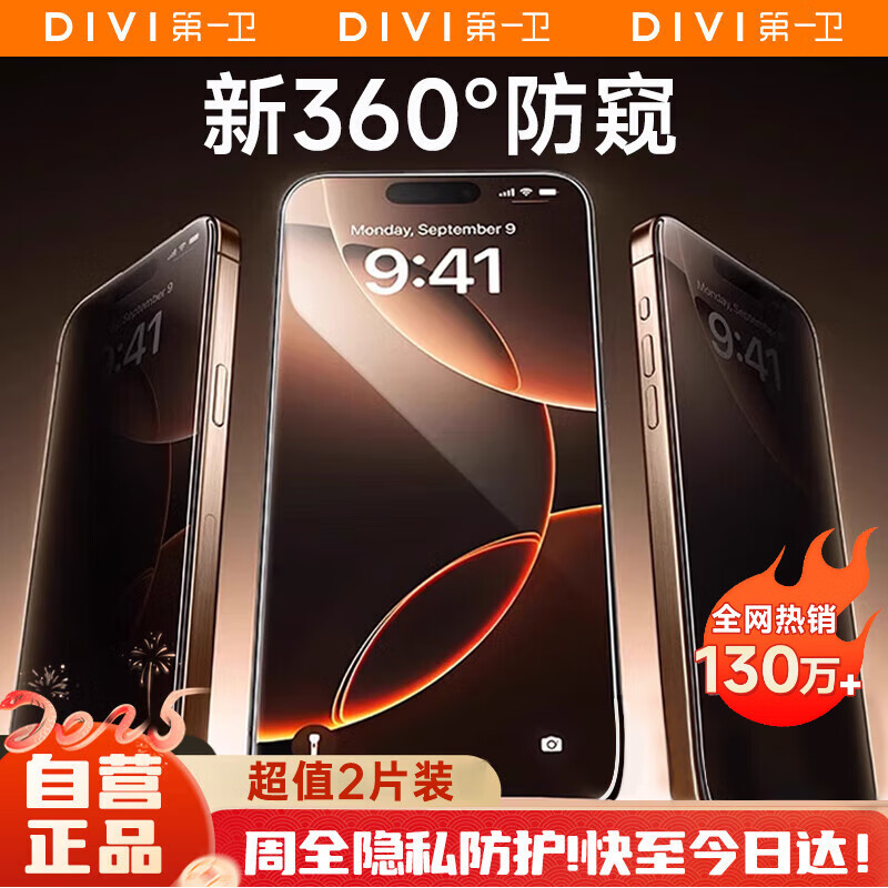 第一卫【超值2片装】适用苹果16promax钢化膜iPhone16ProMax手机膜360度防窥膜防摔抗指纹玻璃防偷看